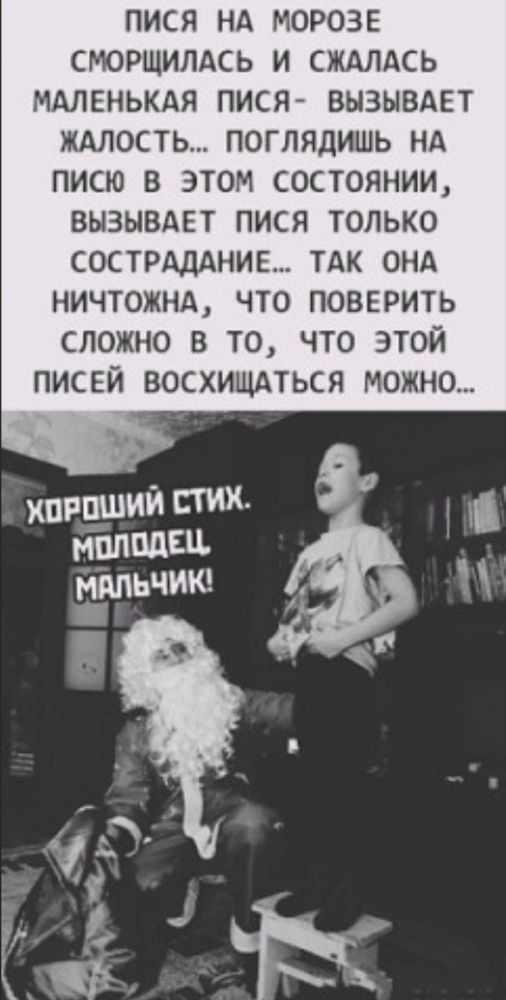 ПИСЯ НА МОРОЗЕ СМОРЩИЛАСЬ И СЖАЛАСЬ МАЛЕНЬКАЯ ПИСЯ ВЫЗЫВАЕТ ЖАЛОСТЬ ПОГЛЯДИШЬ НА ПИСЮ В ЭТОМ СОСТОЯНИИ ВЫЗЫВАЕТ ПИСЯ ТОЛЬКО СОСТРАДАНИЕ ТАК ОНА НИЧТОЖНА ЧТО ПОВЕРИТЬ СЛОЖНО В ТО ЧТО ЭТОЙ ПИСЕЙ ВОСХИЩАТЬСЯ МОЖНО