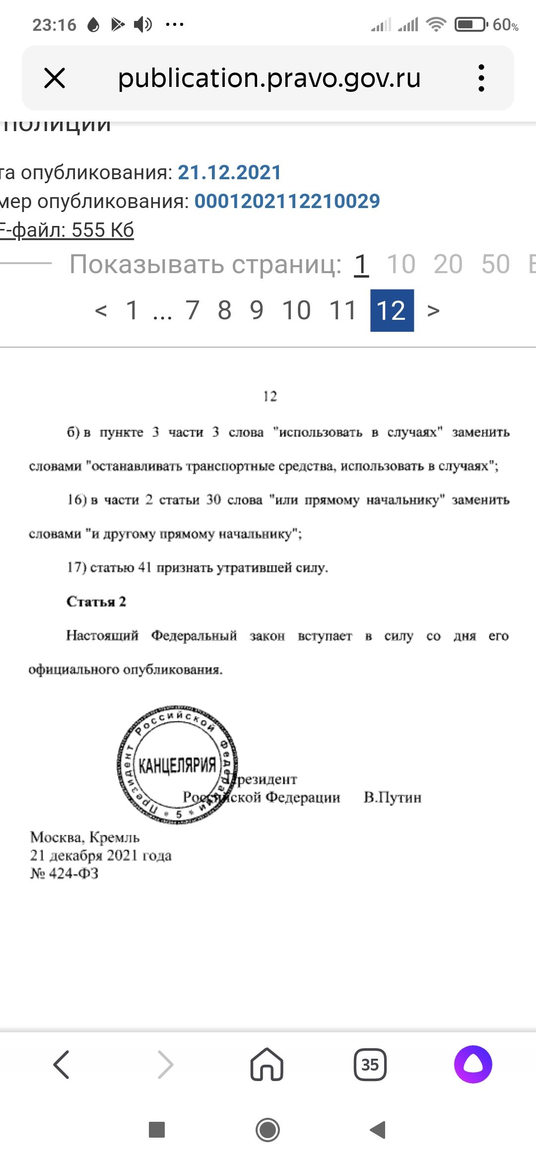 2316 о 1 и ЕШ бщ Х риЫісасіопргао90ги ПОЛИЦИИ га опубликования 21122021 иер опубликования 0001202112210029 файл 555 Кб Показывать страниц 1 1789101112 бв пунк пз 3 части 3 слова тишь юзать в случаях заменить словами останавливать транспорты ые средства использовать в случаях 16 в часы 2 статьи 30 слова или прямому начальнику заменить словами и другому прямому начальнику 7 статью 41 признать утрати