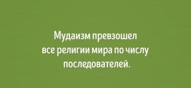 Мудаизм превзошел все религии мира по числу последователей