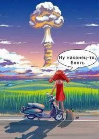 Нецто,  блять