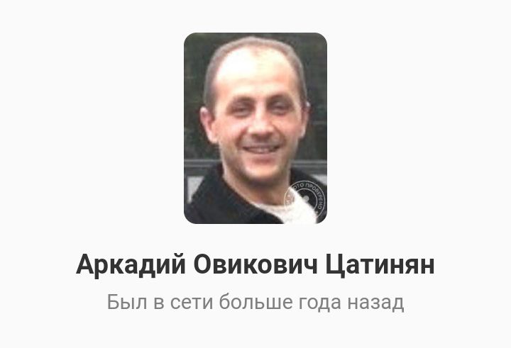 Аркадий Овикович Цатинян Был в сети больше года назад