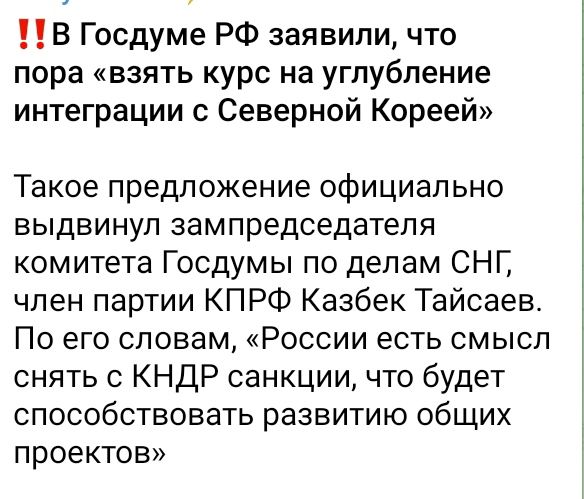 В Госдуме РФ заявили что пора взять курс на углубление интеграции с Северной Кореей Такое предложение официально выдвинул зампредседателя комитета Госдумы по делам СНГ член партии КПРФ Казбек Тайсаев По его словам России есть смысл снять с КНДР санкции что будет способствовать развитию общих проектов