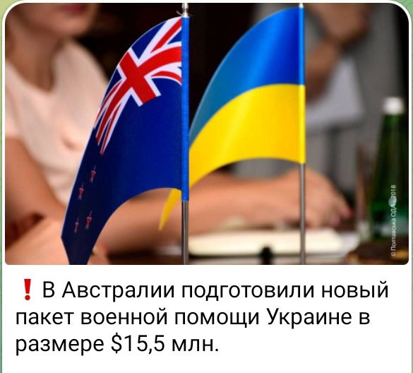 В Австралии подготовили новы пакет военной помощи Украине в размере 5155 млн