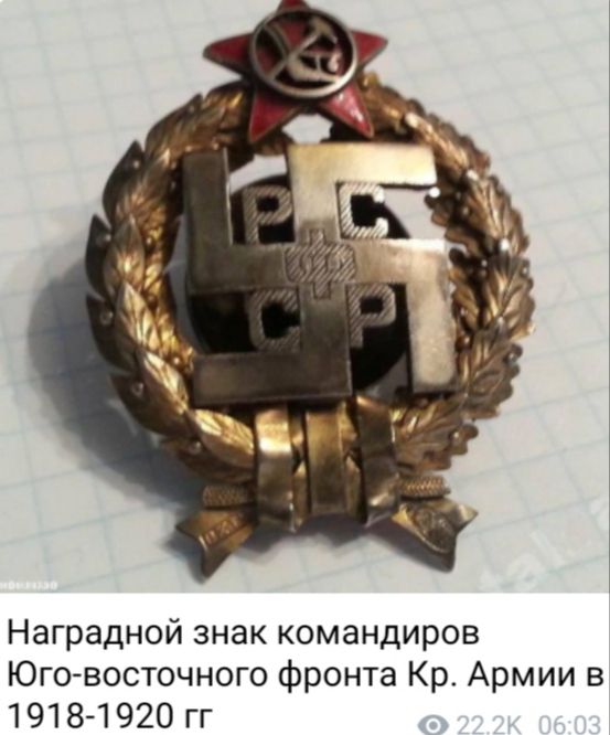 Наградной знак командиров Юго восточного фронта Кр Армии в 1918 1920 гг