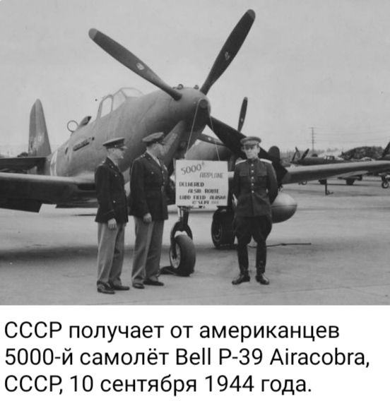 СССР получает от американцев 5000 й самолёт Ве Р 39 АігасоЬга СССР 10 сентября 1944 года