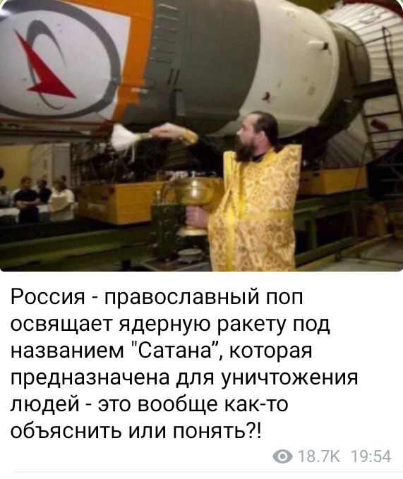 Россия православный поп освящает ядерную ракету под названием Сатана которая предназначена для уничтожения людей это вообще как то объяснить или понять