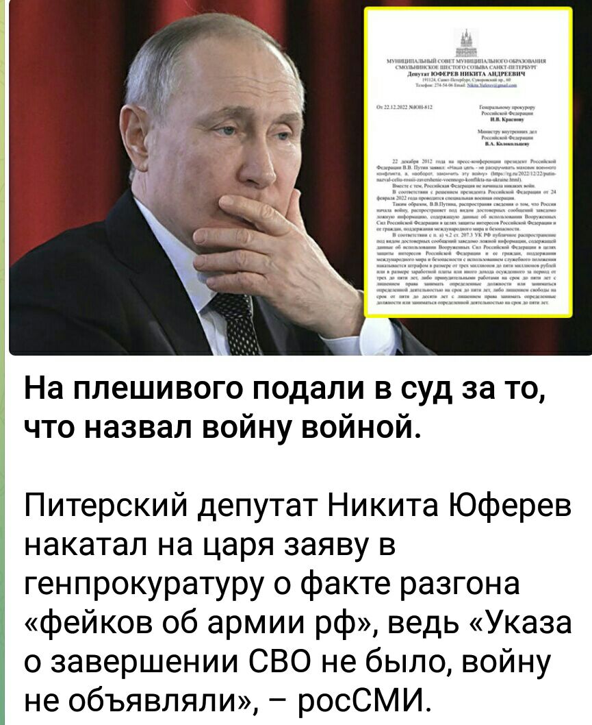 На ппешивого подали в суд за то что назвал войну войной Питерский депутат Никита Юферев накатал на царя ЗЭЯВУ В генпрокуратуру о факте разгона фейков об армии рф ведь Указа о завершении СВО не было войну не объявляли росСМИ