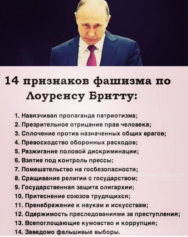 14 признаков фашизма по Аоуренсу Брнтту Нппзчиип ПрОпаіаида пышными Приритепьиое отрицание прав чело ек з Сплочоние причин назначенных ваших врят 4 Пр осходспо вбвриииых рксхппоп 5 Рнзжитаиие половой дискриминации в наши под контроль пр 7 помешательство и осбезопясипыи в срищиииив религии с государи пи в Госуддрстииицп ишип или рии ш Прыг сменив союзов трудящихся 11 Прдмбпвжчиие к наукам искусно и