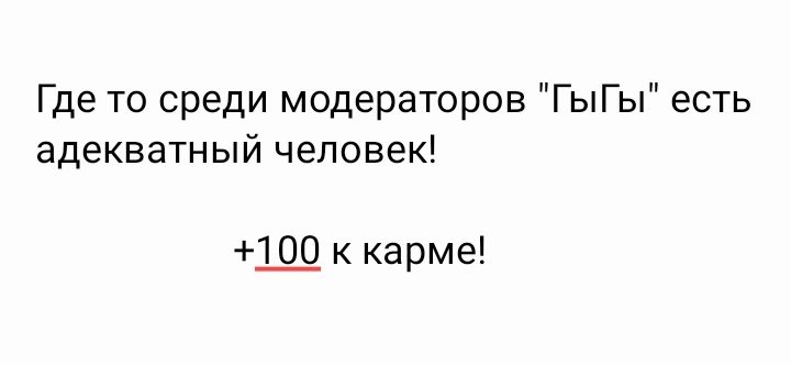 Где то среди модераторов ГыГы есть адекватный человек 0_0 к карме