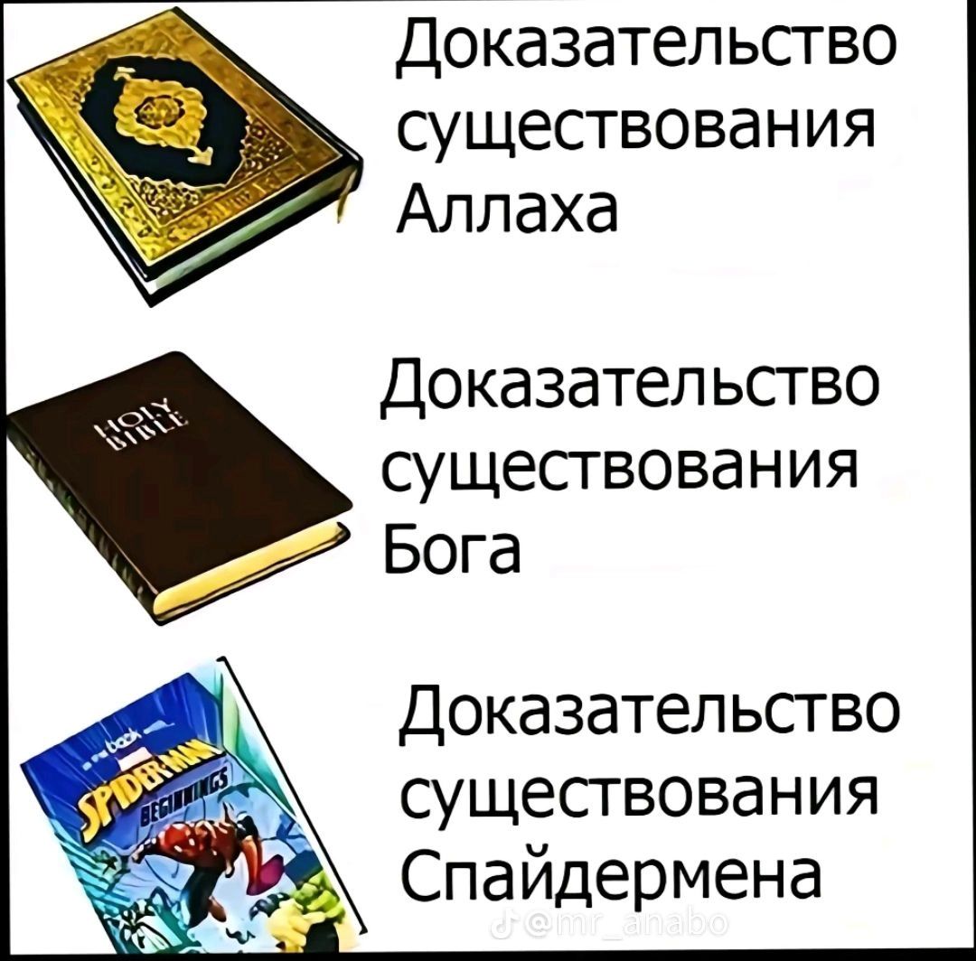 Доказательсгво существования Аллаха Доказательство существования Бога Доказательство существования ЁЁ Спайдермена