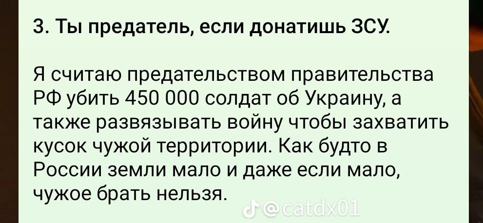 3 Ты предатель если донатишь ЗСУ Я считаю предательством правительства РФ убить 450 000 солдат об Украину а также развязывать войну чтобы захватить кусок чужой территории Как будто в России земли мало и даже если мало чужое брать нельзя