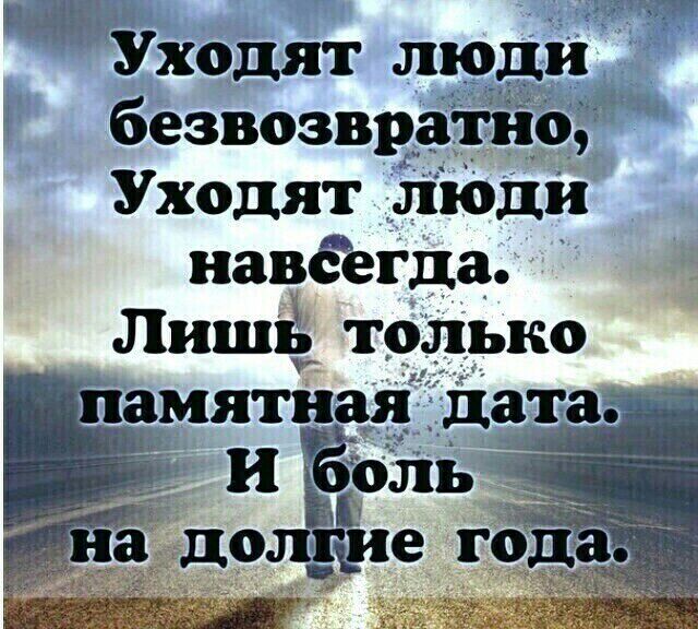 Уходят люди безвозвратно Уходят тіюди навсегда