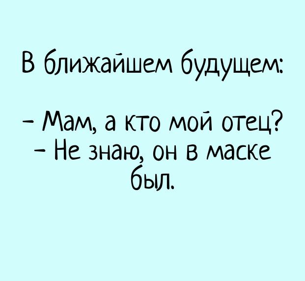 В ближайшем будущем Мам а кто мой отец Не знаю он в маске был