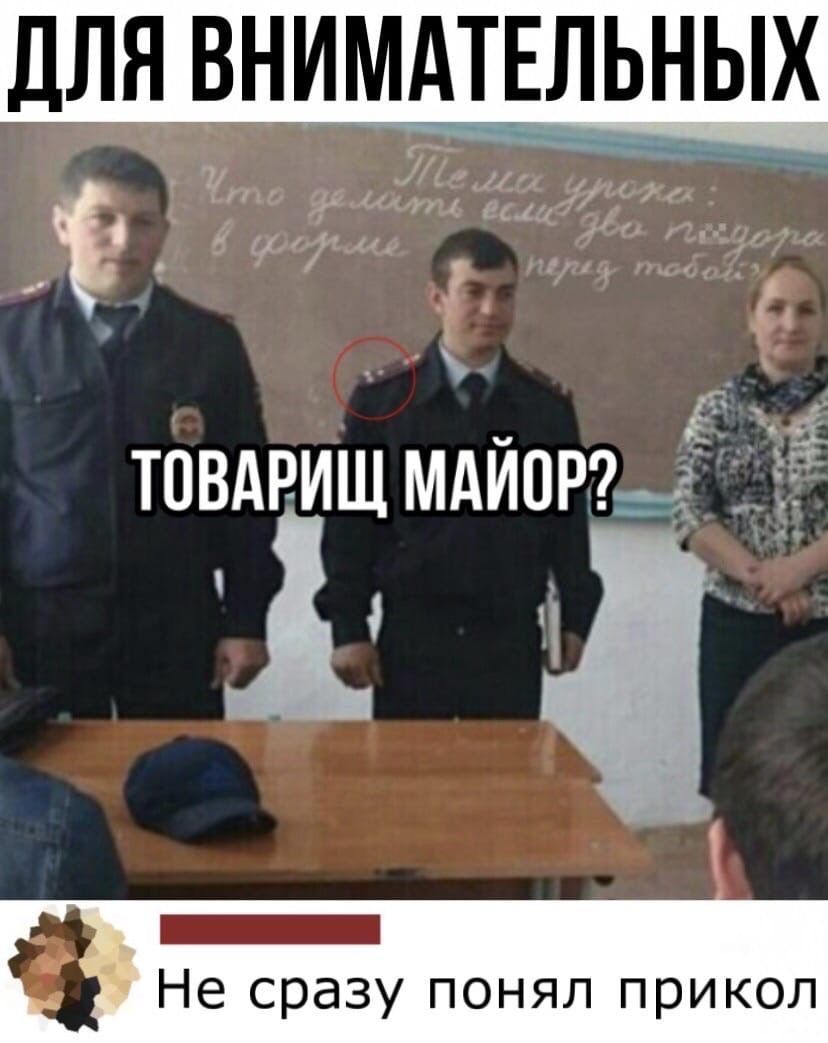 для вниммтёлщьніх у и 4113 и 11 1 д _ гу товдриш мдйоръё Не сразу понял прикол