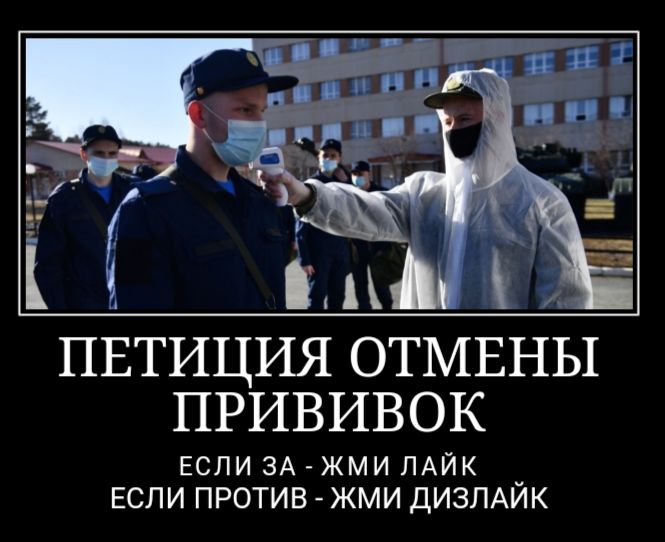 ПЕТИЦИЯ ОТМЕНЫ ПРИВИВОК ЕСЛИ ЗА ЖМИ ПАЙК ЕСЛИ ПРОТИВ ЖМИ ДИЗЛАИК