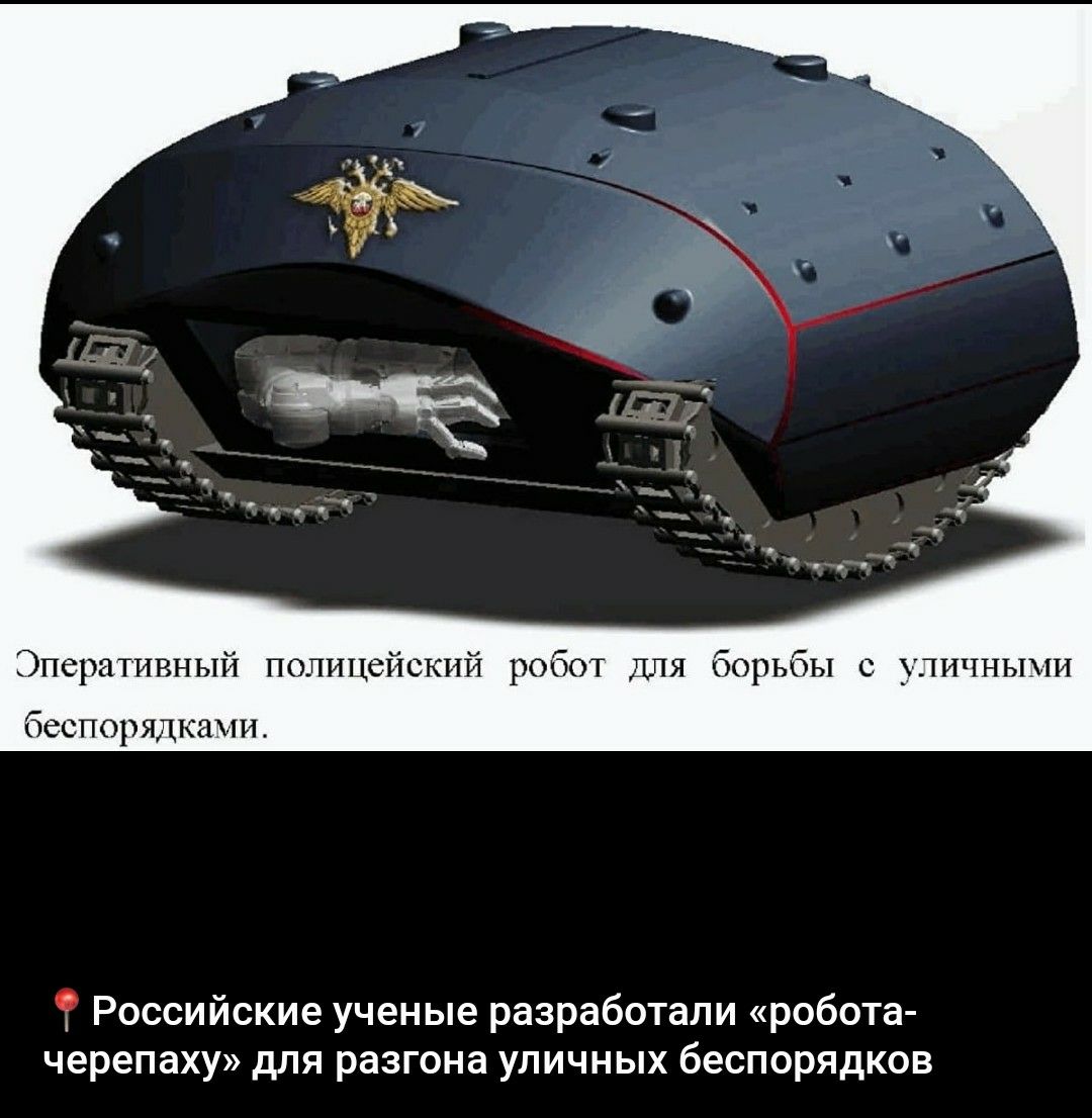 Эпсративный полицейский робот ДЛЯ борьбы с уличными беспорядках Российские ученые разработали робота черепаху для разгона уличных беспорядков