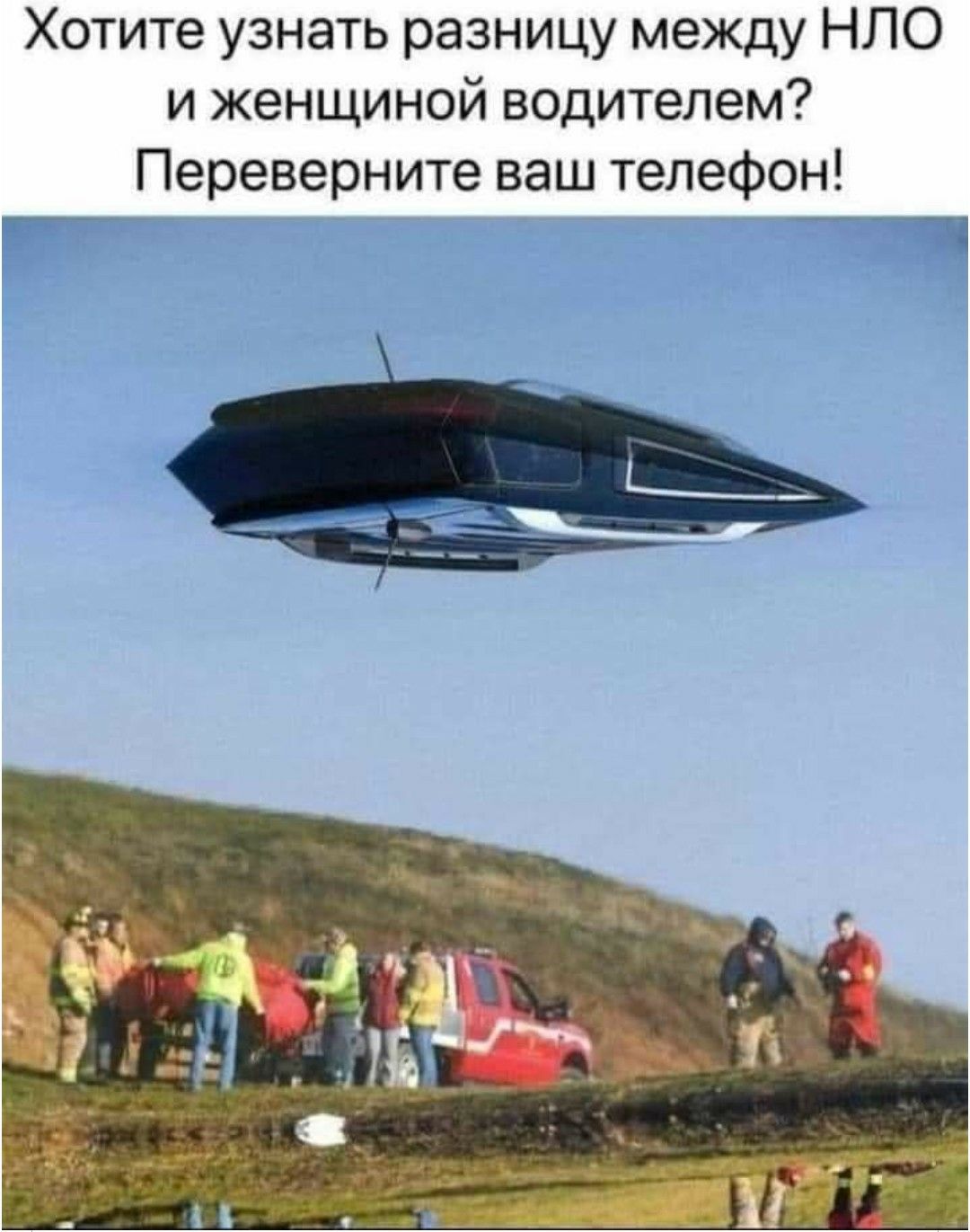 Хотите узнать разницу между НЛО и женщиной водителем Переверните ваш телефон