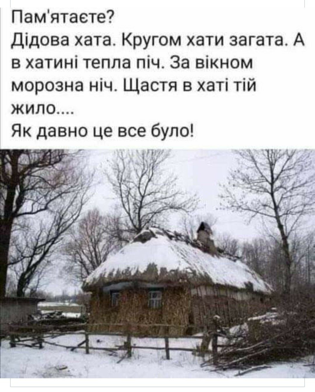 Памятаете Дідова хата Кругом хати загата А в хатині тепла піч За вікном морозна ніч Щастя в хаті тій жило Як давно це все було ФЦЧ