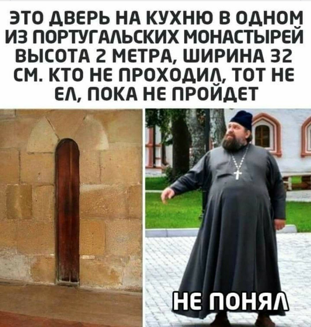 ЭТО дВЕРЬ НА КУХНЮ В ОДНОМ ИЗ ПОРТУГААЬСКИХ МОНАСТЫРЕЙ ВЫСОТА 2 МЕТРА ШИРИНА 32 СМ КТО НЕ ПРОХОдИі_ ТОТ НЕ ЕА ПОКА НЕ ПРОИДЕТ НЕ ПОНЯА _