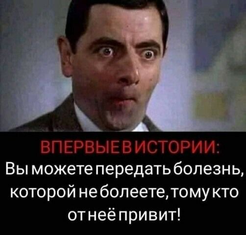 Вы можете передать болезнь, которой неболеете,тому кто отнеёпривит!
