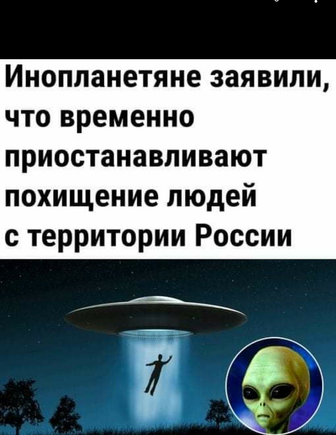 Инопланетяне заявили что временно приостанавливают похищение людей с территории России