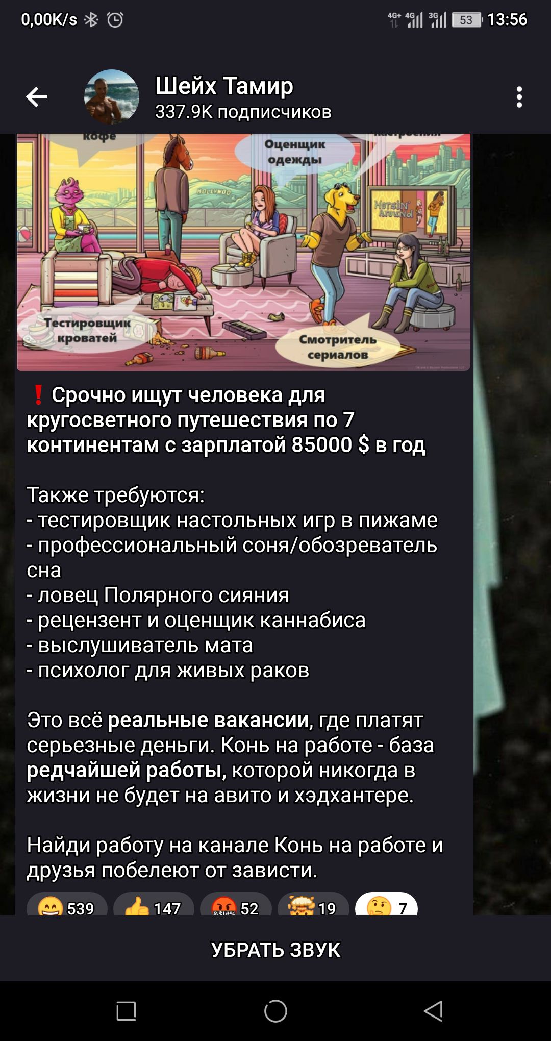 попки чп 1н _13156 _ Шейк Тамир 337 вк подписчиков авиали Срочно ищут человека для кругосветного путешествия по 7 континентам зарплятой 55000 в год Также требуются тестировщик настольных игр в пижаме _ профессиональный сониобозреватель сна _ ловец Полярного сияния рецензент и оценщик каннабиса выспушиватепь мата _ психолог для живых раков Это всё реальные вакансии где платят серьезные деньги Конь 