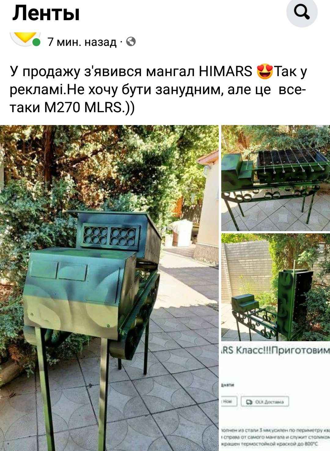Ленты 7мин назад в У продажу зявився мангал НМАК Так у рекламіНе хочу бути занудним але це всеА таки М270 МШЗ