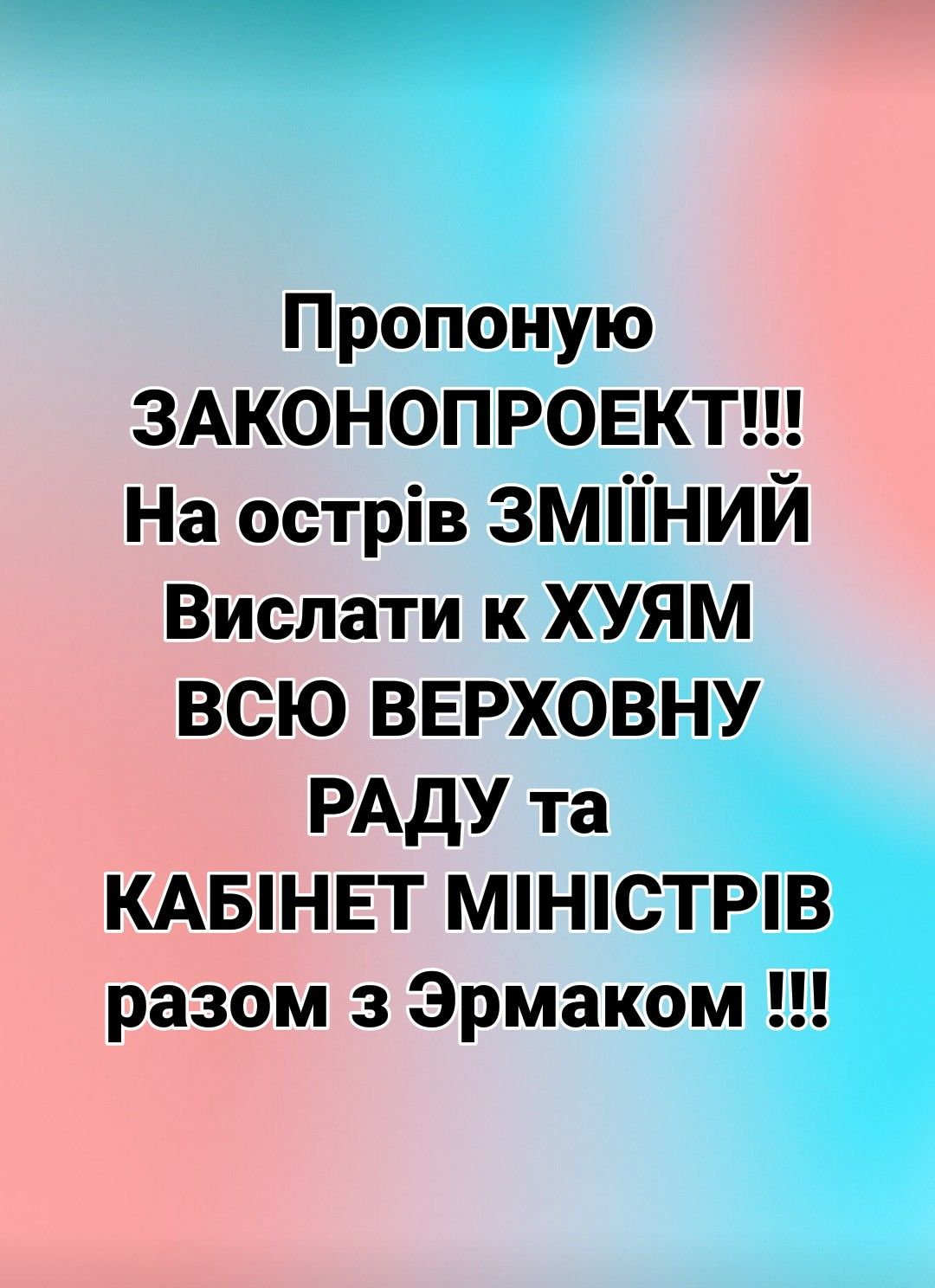 Пропоную ЗАКОНОПРОЕКТ На острів ЗМПНИЙ Вислати к ХУЯМ ВСЮ ВЕРХОВНУ РАдУ та КАБНЕТ МНСТРВ разом з Эрмаком