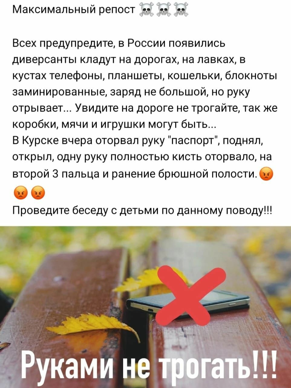 Максимальный репост н ы в Всех предупредите в России появились диверсанты кладут на дорогах на лавках в кустах телефоны планшеты кошельки блокноты ааминирпванные заряд не большой но руку отрывает Увидите на дороге не трогайте так же коробки мячи и игрушки могут быть В Курске вчера оторвал руку паспор поднял открыл одну руку полностью исть оторвало на второй 3 пальца и ранение брюшной полости Прове