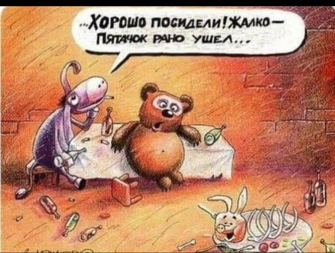 ХОРОШО ПОСИДЕЛИ ЖАЛКО Пятачок РАНО УШЕЛ