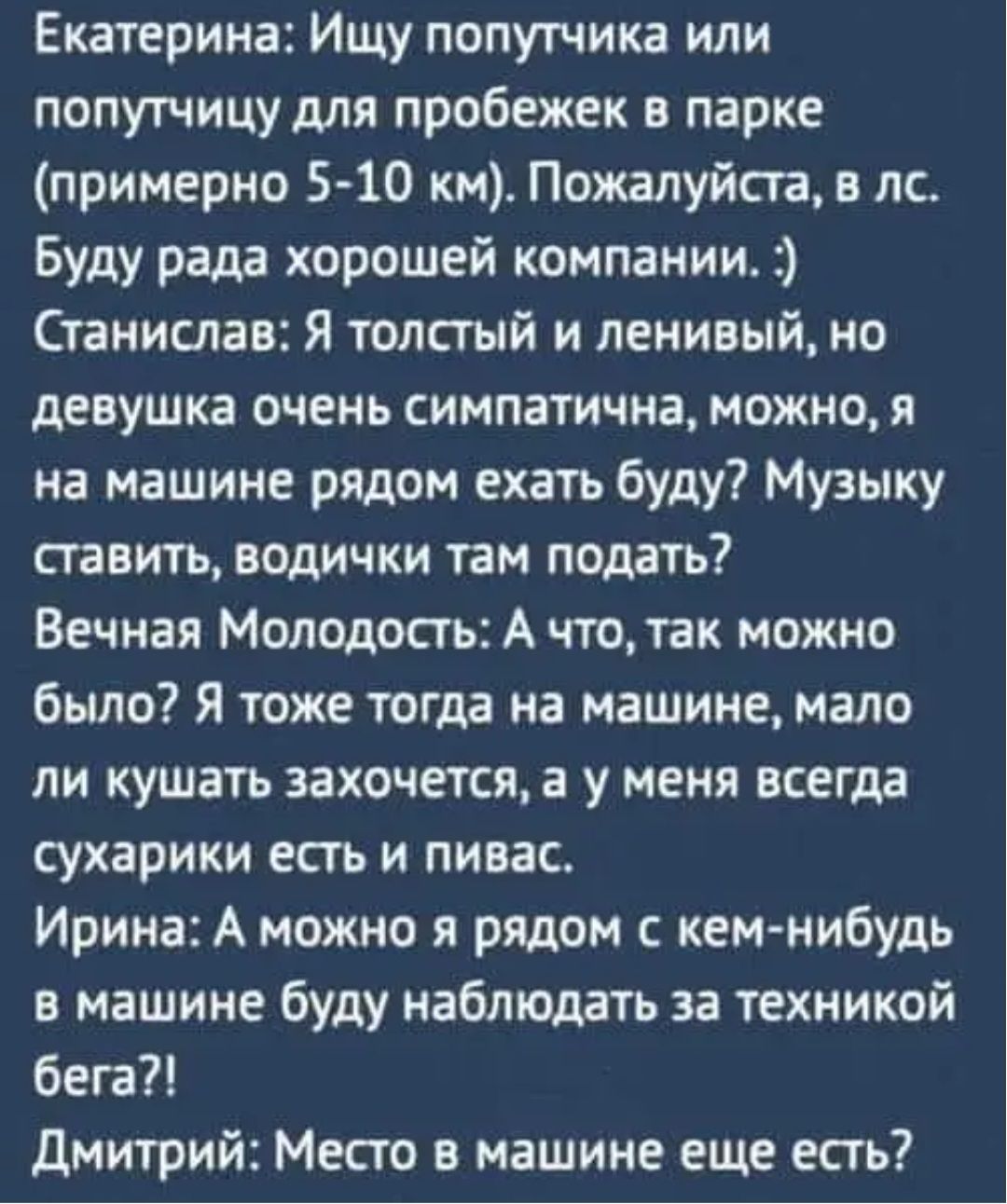 Екатерина Ищу попутчика или попутчицу для пробежек в парке примерно 510 км  Пожалуйста в лс Буду рада хорошей компании Станислав Я толстый и ленивый но  девушка очень симпатична можно я на машине