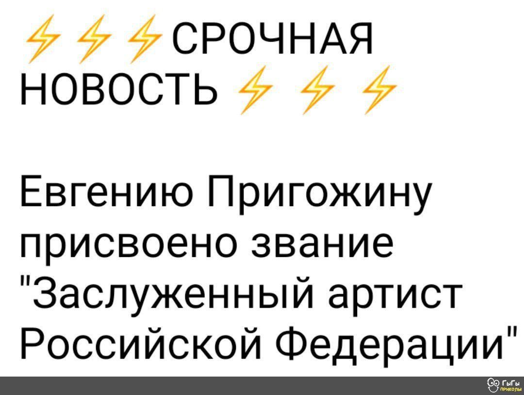 СРОЧНАЯ НОВОСТЬ 47 Евгению Пригожину присвоено звание Заслуженный артист Российской Федерации