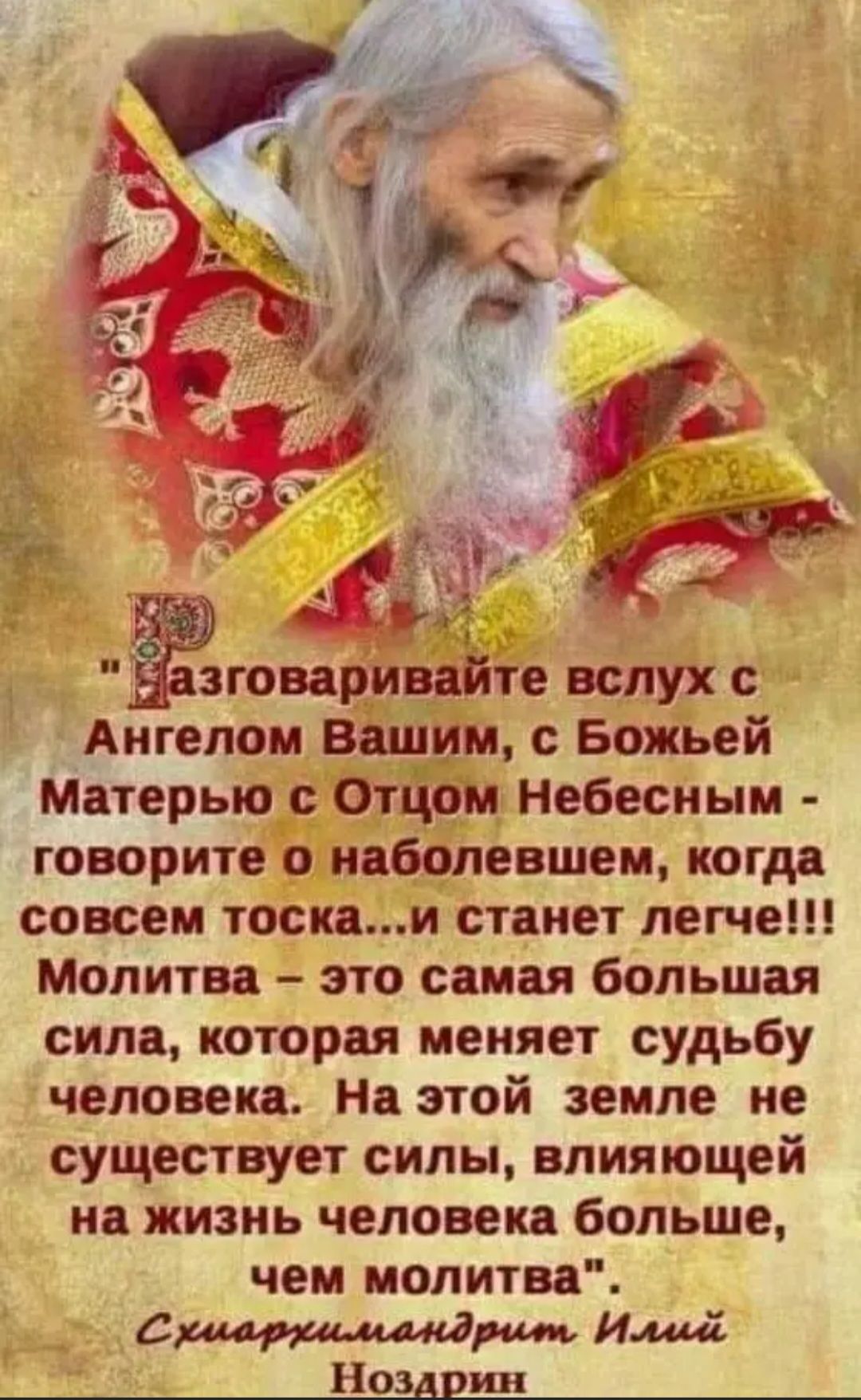 алтарной вслух Ангелом Ванин с Божьей Матерью Отцом Небесным говорите о ивболевшем когда совсем тоскаи станет легче Молитва это самая большая сила которая меняет судьбу человека На этой земле не существует силы влияющей на жизнь человека больше чем молитва аритмии Имиі _Нщдрии__ 1
