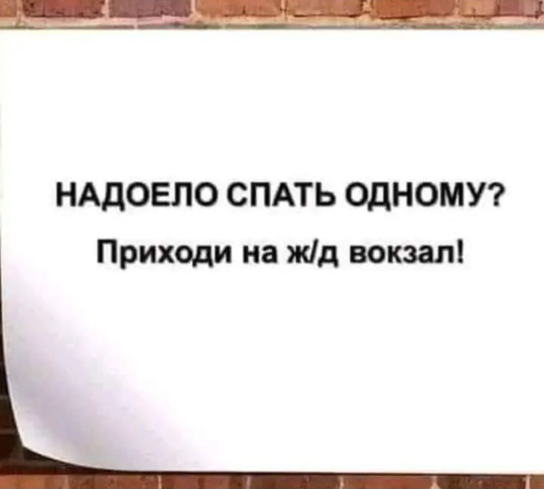 НАДОЕЛО СПАТЬ ОДНОМУ Приходи на жід вокзал