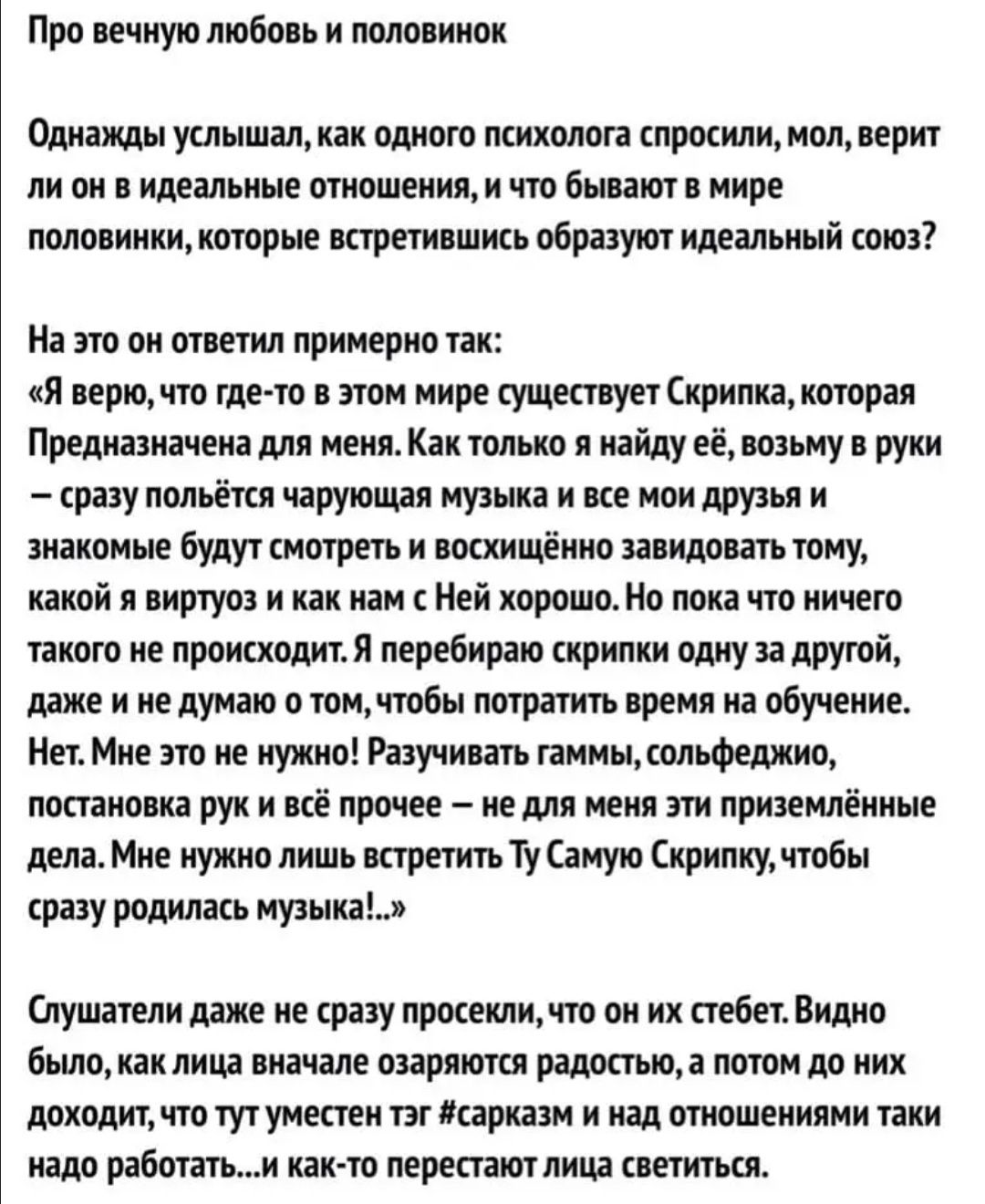 Про печную любовь и половинок Одина ушышалжак олиого онколога шутили мол при ли см идеальные тошниил и бинт иире полопииіщ которые кгриипшись образу идеальный от На но ни пития примерил нк Я ипиъчю где то в ти мире кушкткуа Скрипка котрая Посланники для меня Как только я найду ні возьму руки разу копьём чаруюши музыкд не мои друзья и иікомые були магии и шхищёшю видет тому какой я виртуоз как нам 