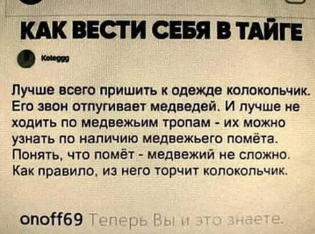 шпётисевптійів Пучше всего пришить к одежде колокольчик Его звои отпугиваеж медведей И лучше не ходить по медвежьим тропам их можно узнать по наличию Медвежьего помёта Понять что помёт медвежий не сложно Как правило из него торчит колокольчик опоНбЭ