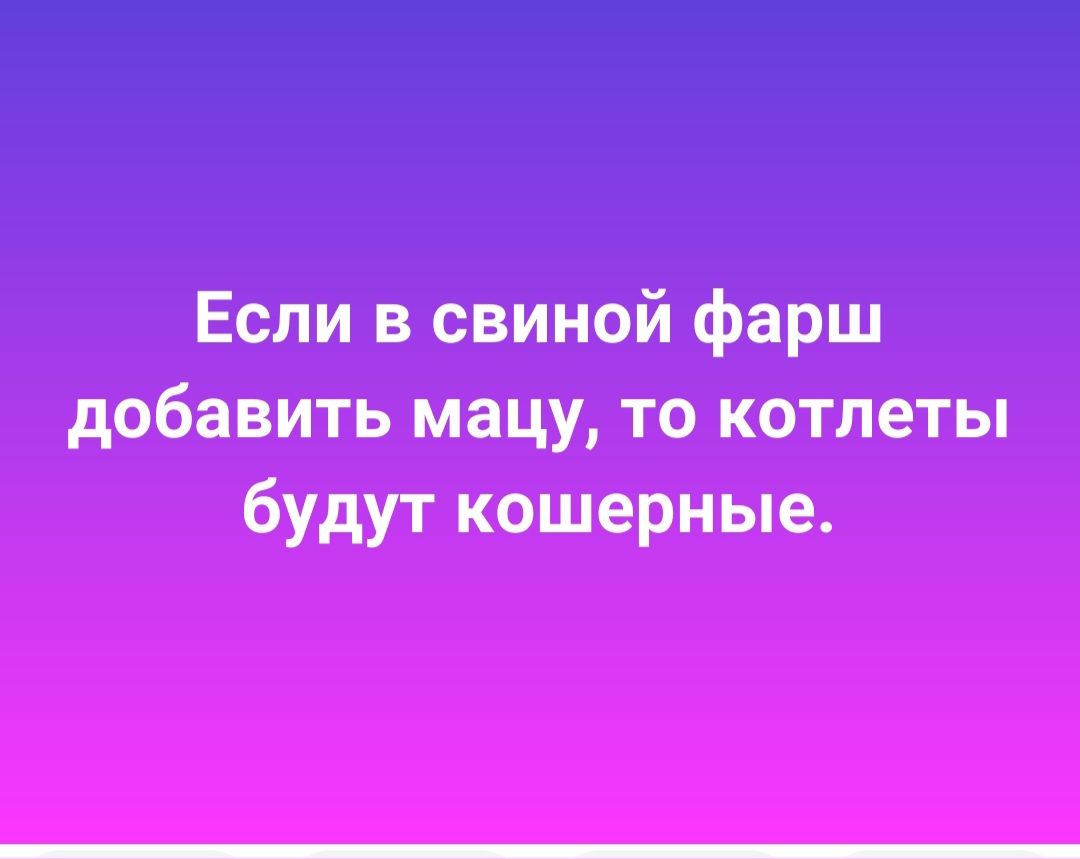 Если в свиной фарш добавить мацу то котлеты будут кошерные