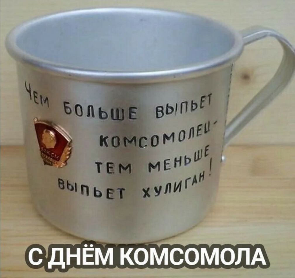 С ДНЁМ КОМСОМОЛА