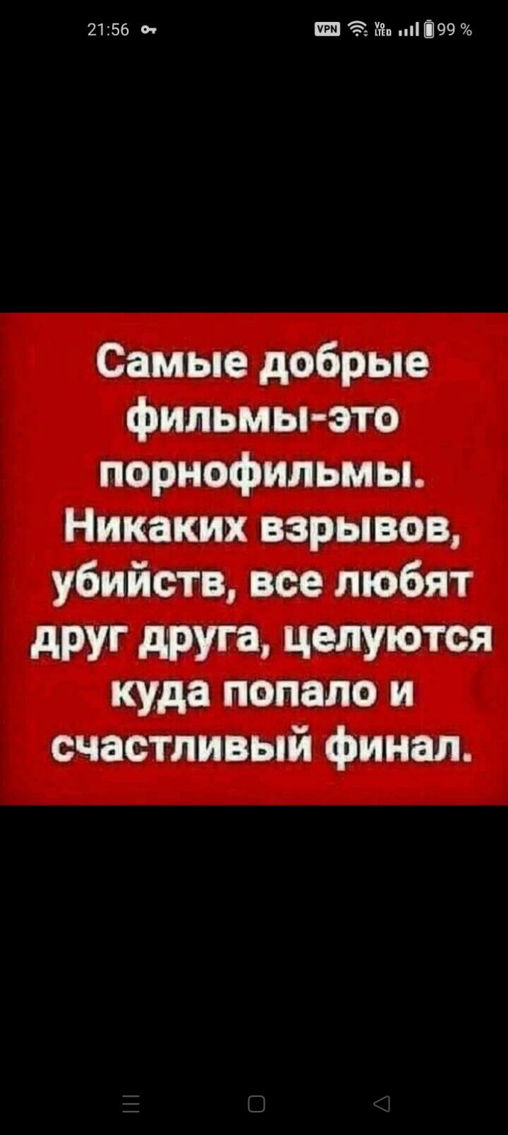 2156 о 0 1 99 Самые добрые фильмы это порнофильмы Никаких взрывов убийств все любят друг друга целуются куда попало и счастливый финал