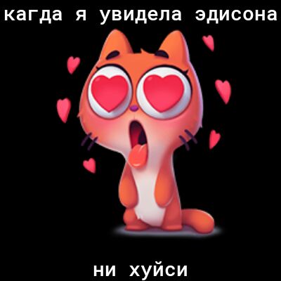кагда Я увидела Эдисона ни хуйси