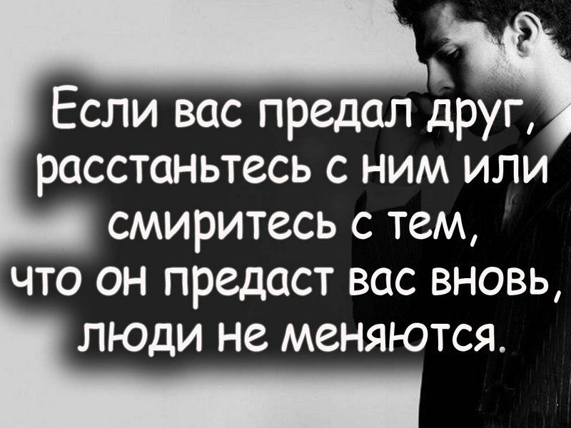Если вас предал друг РОССТОНЬТЗСЬ С НИМ ИЛИ СМИРИТССЬ С ТЗМ ЧТО ОН ПРЗДОСТ ВОС ВНОВЬ ЛЮДИ НЗ МЗНЯЮТСЯ