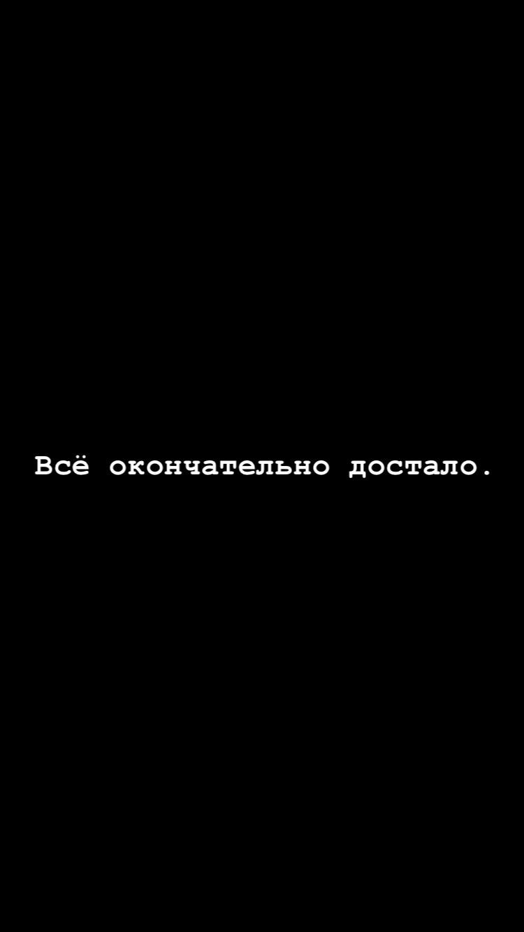 Всё окончательно достало