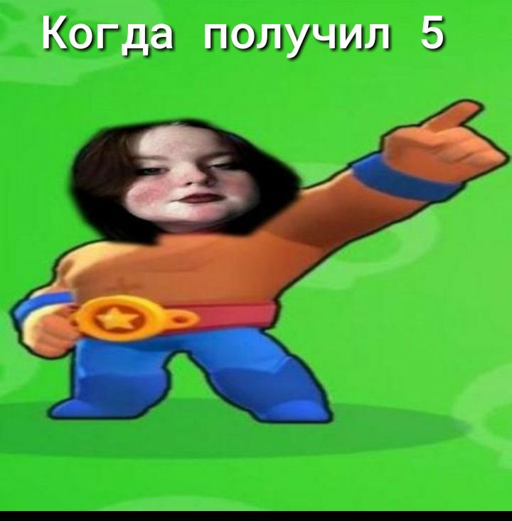 Когда получил 5
