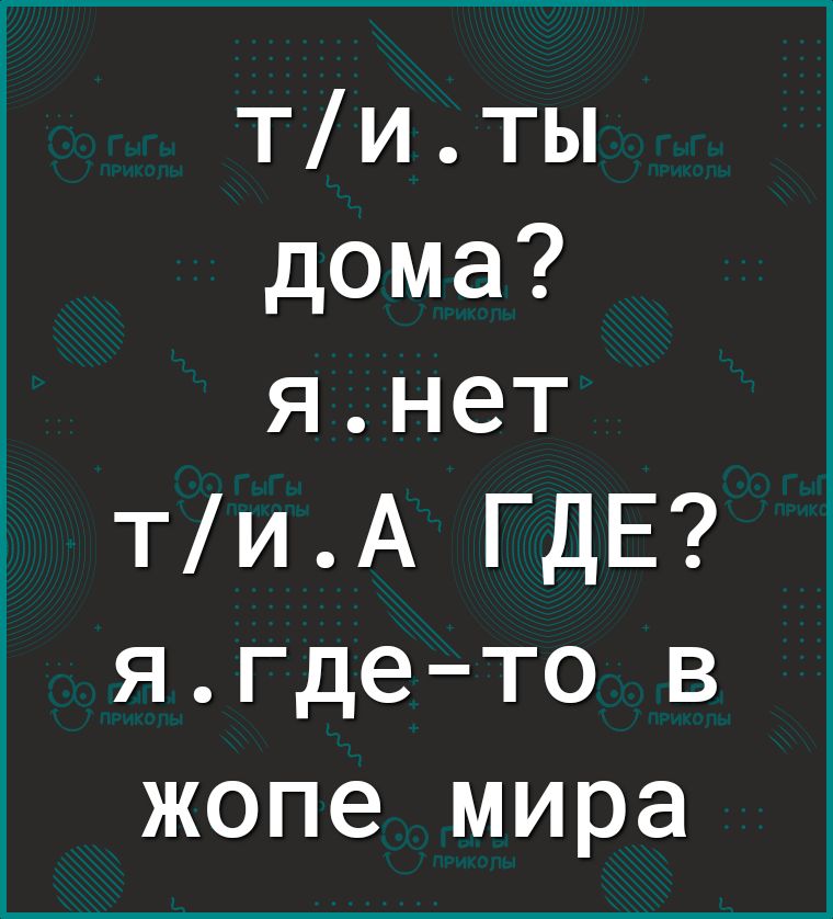 титы дома янет тиА ГДЕ ягдето в жопе мира