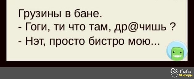 Грузины в бане Гоги ти что там дрчишь Нэт просто бистро мою