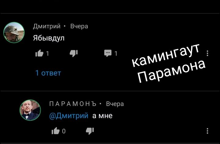 Дмитрий Вчера Денй Г ГВ ка ммГааё 1 ответ Пара мо ПАРАМОНЪ Вчера 7 Дмитрий а мне 160 я