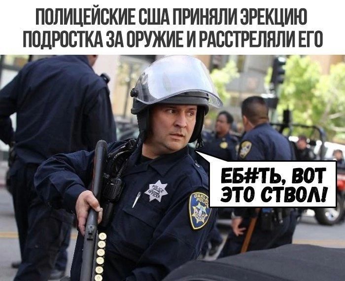 ПОЛИЦЕЙСКИЕ США ПРИНЯЛИ ЭРЕКЦИЮ ПОДРОСТКА ЗА ОРУЖИЕ И РАСТРЕЛЯЛИ ЕГО
Ебать, вот это ствол!
