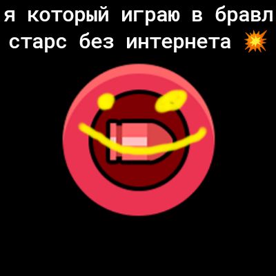 я который играю в бравл старс без интернета