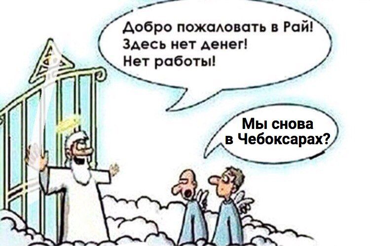 добро пожаАовоть в Рай Здесь нет Аенег Нет работы