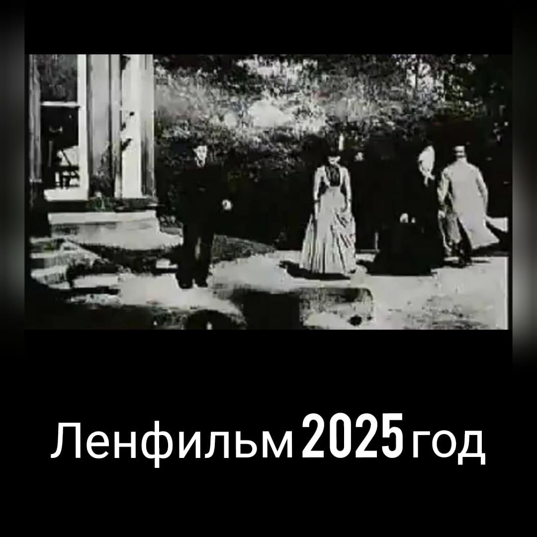 Ленфильм 2025 год